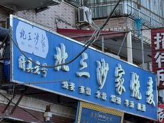 -北三沙家烧麦(北头道街店)