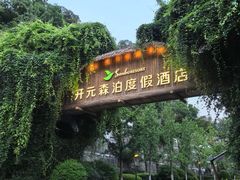-杭州开元森泊度假乐园