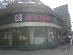 店面-金凤成祥(五棵松二店)