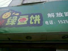 -老北京绿豆饼(解放路店)