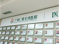 -广州仁爱天河医院体检中心
