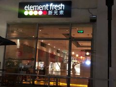 -新元素(丽都店)