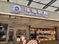 -珠海拱北口岸