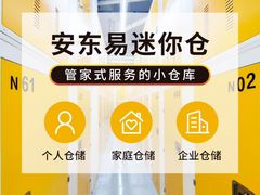 -安东易迷你自助仓储寄存仓库(草桥店)