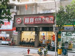 门面-圆宝台湾小吃(迎津街店)