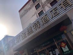 -新疆巴州金丝特餐厅(大钟寺店)