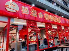 门面-蜀滋香鲜鱼美蛙火锅(339店)