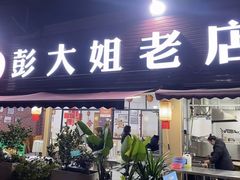 -彭大姐老店黄辣丁(新津店)