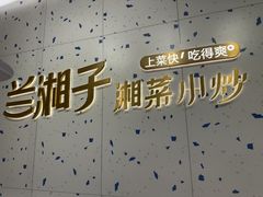 -兰湘子·湘菜小炒(南京江宁万达店)