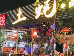 门面-土蚝·高压锅生蚝(百姓美食街店)