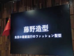 -藤野造型