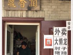 -鼎香润(德胜门内店)