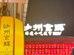 -敦煌夜市