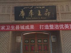 -库车王府