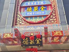 -全聚德(常州店)