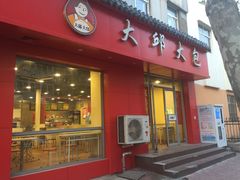 门面-大邱大包