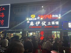 -麻伊伏土菜馆(朗州路店)
