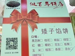 -矮子馅饼(大成路店)