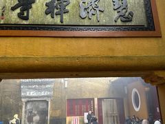 -普陀山慧济禅寺