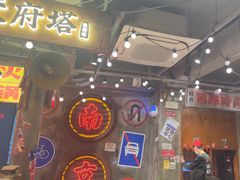 -萍姐火锅·公路夜市(南京新街口店)