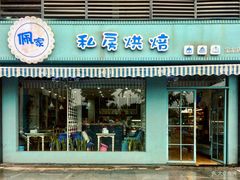 门面-佩家私房烘焙(宝龙店)