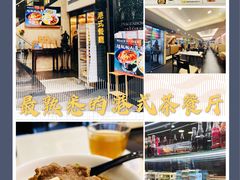 -和平馆·地道港澳茶餐厅(西门口店)
