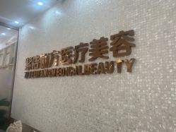 -紫洁俪方（北京）医疗美容