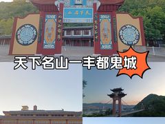 -丰都鬼城名山景区