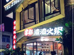 门面-雾都渣渣火锅(南城智汇城店)