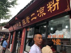 门面-洞子口张老二凉粉(文殊院店)
