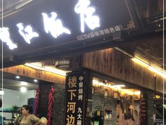 门面-望江饭店(13年精品店)