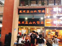 门面-纽道沸巫山纸包鱼(中海国际店)