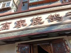 -高家烧鸽子烧烤店63年