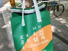 -大益烤鸡