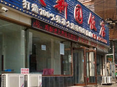 -天新园饭店