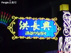 DSC02495-洪长兴(广西北路店)