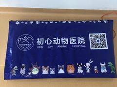 -初心动物医院