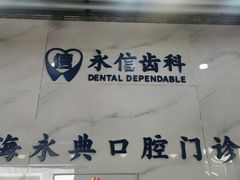 -永信齿科·永典口腔门诊部(浦东店)