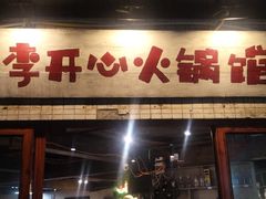 门面-李开心火锅馆(回兴店)