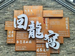 -回龙窝历史文化街区