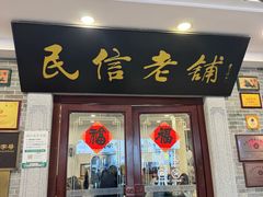 -民信老铺(华盖路店)