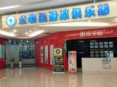 -全明星滑冰俱乐部(万象城店)