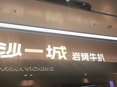 -一沙一城·岩烤牛扒(深圳首店)