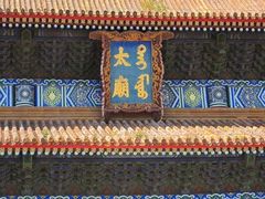 -北京市劳动人民文化宫(太庙)