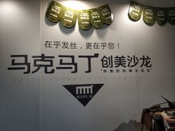 -马克男发时尚店