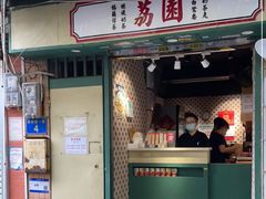 门面-荔園 LaiYuen