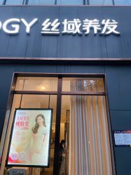 -丝域养发馆
