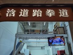 -浛道跆拳道·拳击·体适能