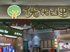 -优优西里·意式餐厅(福州金融街万达店)