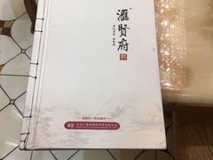 -汇贤府·李氏鲁菜(五棵松店)